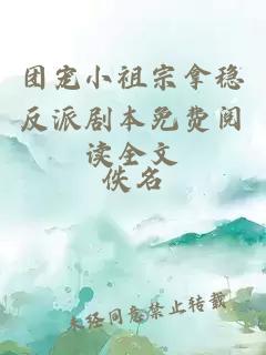 团宠小祖宗拿稳反派剧本免费阅读全文