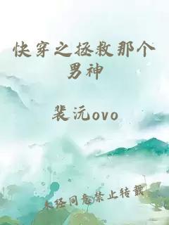 快穿之拯救那个男神