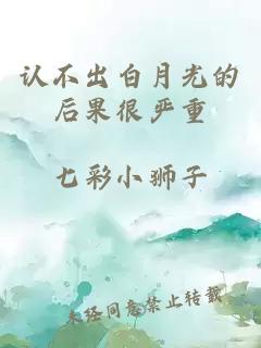 认不出白月光的后果很严重