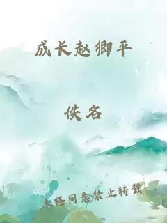 成长赵卿平