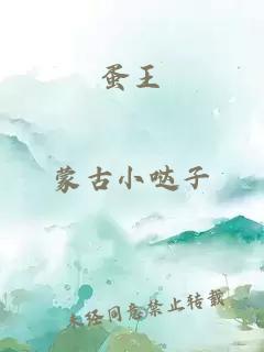 蛋王