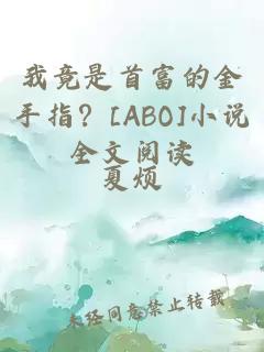 我竟是首富的金手指？[ABO]小说全文阅读
