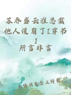苏乔盛云淮总裁他人设崩了[穿书]