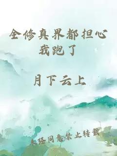 全修真界都担心我跑了