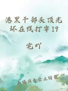 港黑干部头顶光环在线打宰19