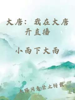 大唐：我在大唐开直播
