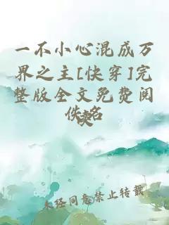 一不小心混成万界之主[快穿]完整版全文免费阅读