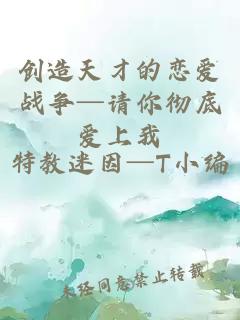 创造天才的恋爱战争─请你彻底爱上我
