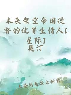 未来架空帝国提督的优等生情人[星际]