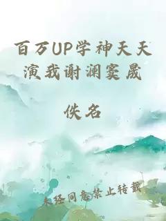 百万UP学神天天演我谢澜窦晟