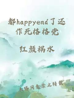 都happyend了还作死格格党