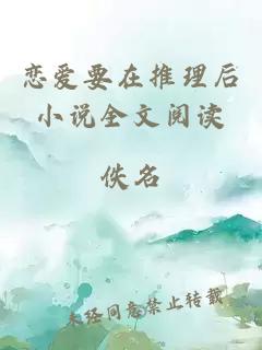 恋爱要在推理后小说全文阅读