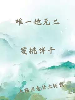 唯一她无二