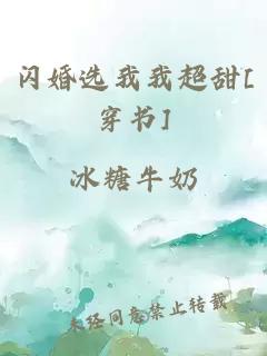 闪婚选我我超甜[穿书]