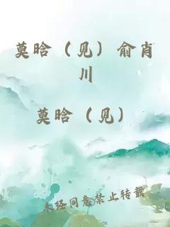 莫晗（见）俞肖川