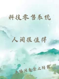 科技零售系统