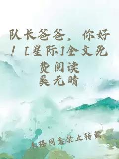 队长爸爸，你好！[星际]全文免费阅读