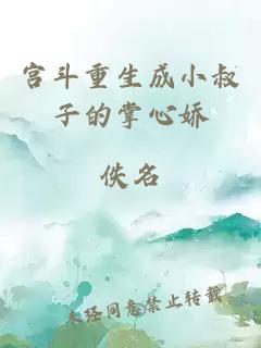 宫斗重生成小叔子的掌心娇