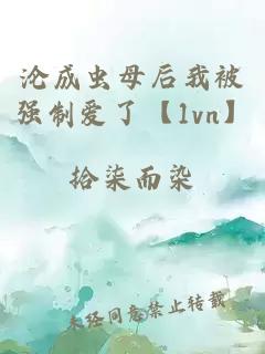沦成虫母后我被强制爱了【1vn】