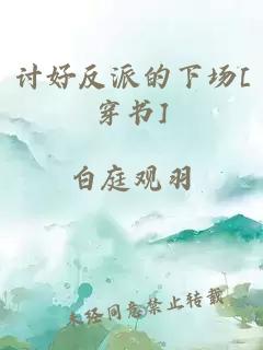 讨好反派的下场[穿书]