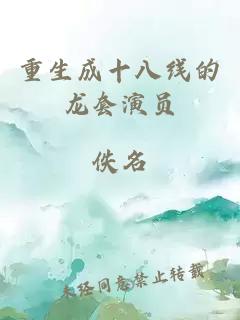 重生成十八线的龙套演员