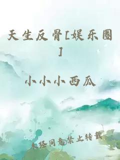天生反骨[娱乐圈]