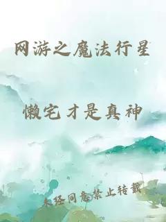 网游之魔法行星