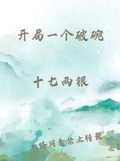 开局一个破碗