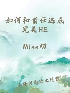 如何和前任达成完美HE