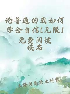 论普通的我如何学会自信[无限]免费阅读