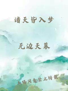 诸天皆入梦