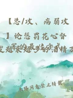 【总/攻、病弱攻】论惩罚花心督军的最佳方式