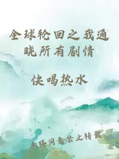 全球轮回之我通晓所有剧情