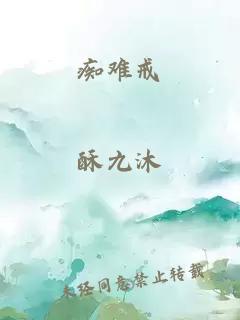 痴难戒