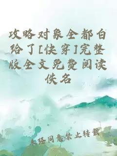攻略对象全都白给了[快穿]完整版全文免费阅读