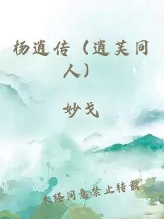 杨逍传（逍芙同人）
