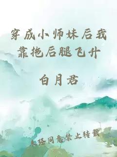 穿成小师妹后我靠拖后腿飞升