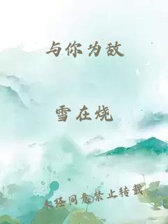 与你为敌