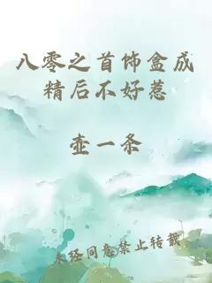 八零之首饰盒成精后不好惹