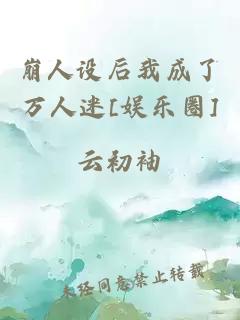 崩人设后我成了万人迷[娱乐圈]