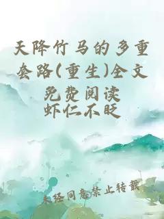 天降竹马的多重套路(重生)全文免费阅读
