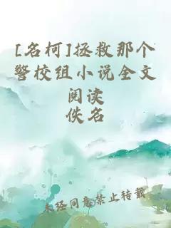 [名柯]拯救那个警校组小说全文阅读