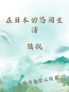 在日本的悠闲生活