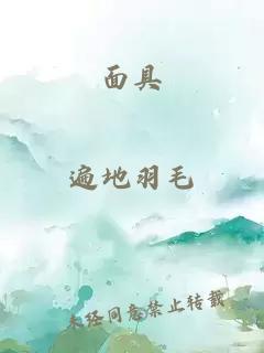 面具