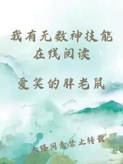 我有无数神技能在线阅读