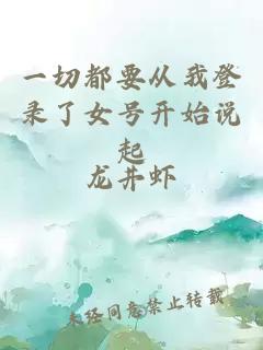 一切都要从我登录了女号开始说起