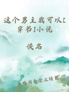 这个男主我可以[穿书]小说