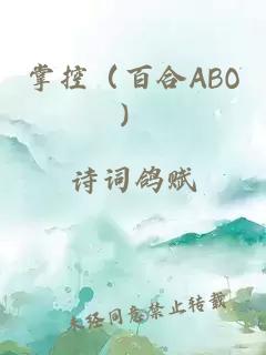 掌控（百合ABO）