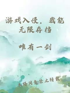 游戏入侵,我能无限存档