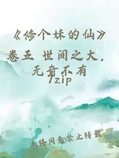 《修个妹的仙》卷五 世间之大,无奇不有